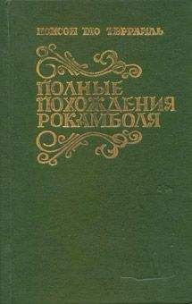 Пьер Понсон дю Террайль - Варфоломеевская ночь