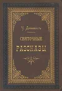 Чарльз Диккенс - Одержимый или сделка с призраком