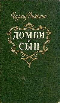 Чарльз Диккенс - Торговый дом Домби и сын. Торговля оптом, в розницу и на экспорт