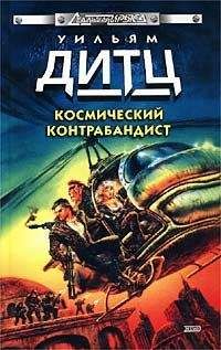 Уильям Дитц - Небесные Дьяволы