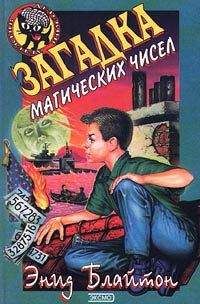 Энид Блайтон - Загадка морской пещеры