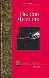 Нельсон Демилль - Слово чести