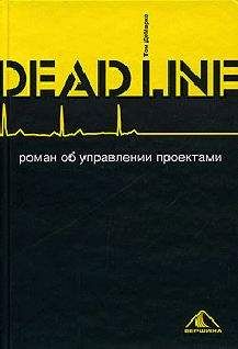 Том ДеМарко - Deadline. Роман об управлении проектами