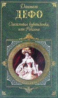 Даниэль Дефо - Радости и горести знаменитой Молль Флендерс (пер.П. Канчаловский)