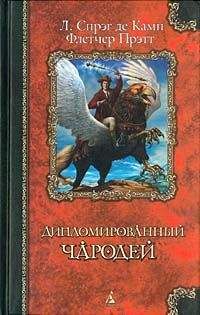 Лион Де Камп - Дипломированный чародей/  Кн.1-3