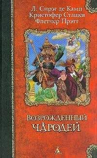 Лион Де Камп - Дипломированный чародей/  Кн.1-3