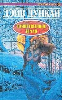 Евгений Щепетнов - Дикие земли