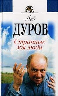 Лев Дуров - Грешные записки