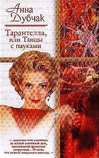 Анна Дубчак - Тарантелла, или Танцы с пауками