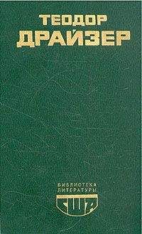 Теодор Драйзер - Титан - английский и русский параллельные тексты