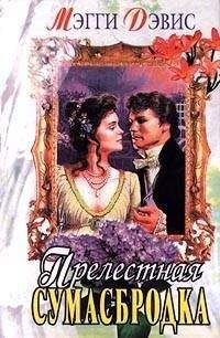 Мэри Патни - Моя прелестная роза