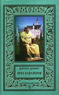 Дороти Даннет - Игра кавалеров (Иллюстрации П. Парамонова)