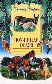 Джеральд Даррел - Похитители ослов (Ослокрады)