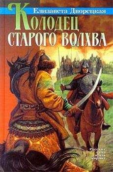 Елизавета Абаринова-Кожухова - Холм Демонов Часть третья Золотая лягушка