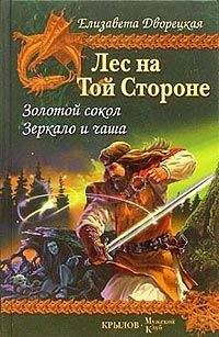 Елизавета Дворецкая - Лес на той стороне, кн. 1: Золотой сокол