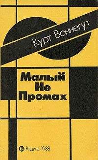 Курт Воннегут - Порожденье тьмы ночной