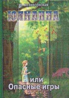 Юлия Вознесенская - Юлианна, или Игра в «Дочки-мачехи»