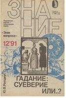 Алим Войцеховский - Знак вопроса 1993 № 1-2