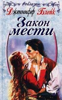 Дженнифер Блейк - Украденные ночи