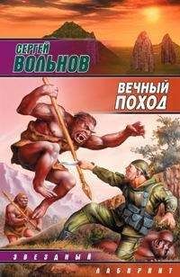 Алексей Абвов - Смертноземельская война