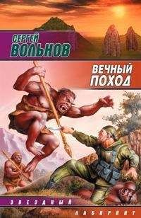 Сергей Волков - Чингисхан 2. Книга 2. Чужие земли