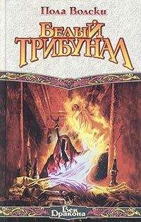 Пола Вольски - Великий Эллипс