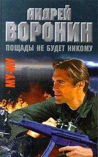 Андрей Воронин - Кровавый путь