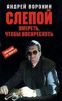 Андрей Воронин - Один шаг между жизнью и смертью