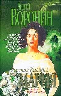 Андрей Воронин - Русская княжна Мария