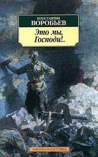 Константин Воробьёв - Это мы, Господи!…