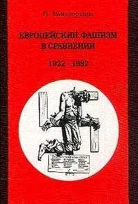 Вольфганг Випперман - Европейский фашизм в сравнении: 1922-1982