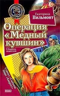 Екатерина Вильмонт - Секрет драгоценного мусора. Невероятное везение (сборник)