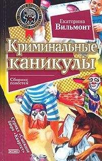 Владимир Сотников - Похищение неправильной собаки