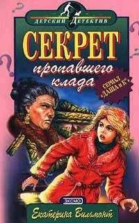 Екатерина Вильмонт - Секрет драгоценного мусора. Невероятное везение (сборник)