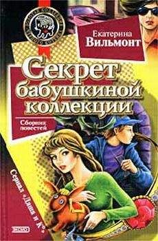 Екатерина Вильмонт - Сыскное бюро «Квартет»