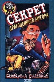 Екатерина Вильмонт - Секрет драгоценного мусора. Невероятное везение (сборник)