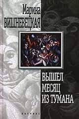 Марина Вишневецкая - Вышел месяц из тумана