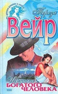 Тереза Вейр - Игрушка богатого человека