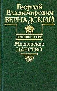Александр Зимин - Опричнина