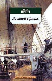 Жюль Верн - Необыкновенные приключения экспедиции Барсака