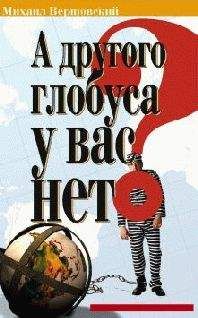 Михаил Вершовский - А другого глобуса у вас нет?..