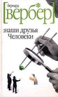 Бернар Вербер - Новая энциклопедия Относительного и Абсолютного знания