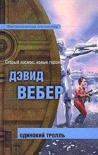 Дэвид Вебер - Восстание