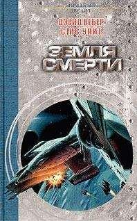 Дэвид Вебер - Выбор Шивы