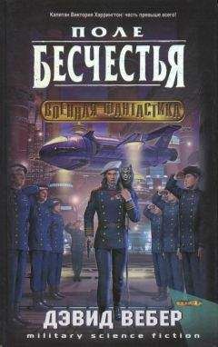 Дэвид Вебер - Факел свободы