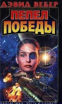 Дэвид Вебер - Война и честь (Война Хонор)
