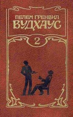 Пелам Вудхаус - Фамильная честь Вустеров. Держим удар, Дживс! Тысяча благодарностей, Дживс!