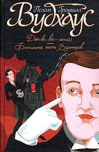 Пелам Вудхаус - Фамильная честь Вустеров. Держим удар, Дживс! Тысяча благодарностей, Дживс! (сборник)