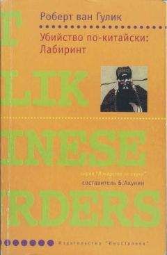 Роберт ван Гулик - Призрак храма Багровых туч