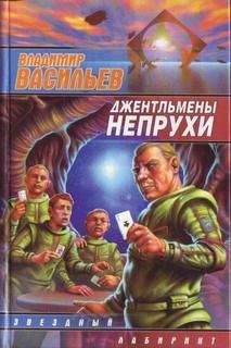 Владимир Васильев - Джентльмены непрухи: [сб.]